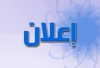 إعلام للطلبة بخصوص تنظيم الإمتحانات