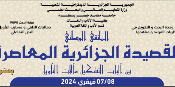 الملتقى الوطني : القصيدة الجزائرية المعاصرة بين آليات التشكيل و مآلات التأويل   7 و 8 فيفري 2024